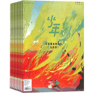 【送好礼】少年新知杂志三联生活周刊原创2026年1月起订共12期 9-16岁小学生课外阅读思维启蒙训练认知书籍 杂志铺订阅