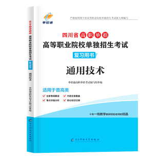 四川单招考试复习资料2026普高信息技术通用技术语文数学英语复习教材真题及模拟试卷题库春季高考职业测试高职生对口春季高职高考