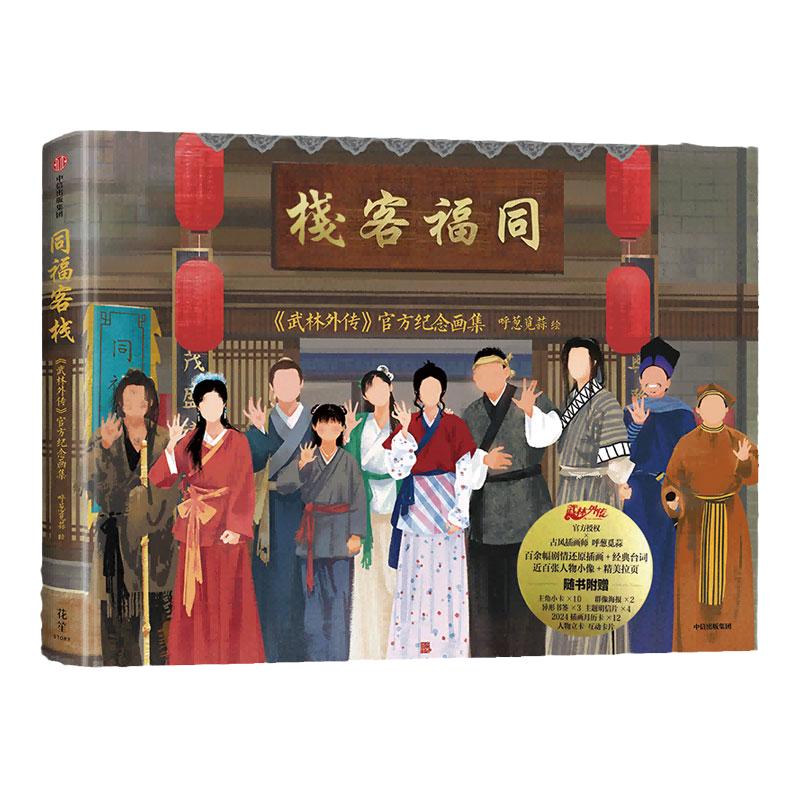 同福客栈呼葱觅蒜中信出版