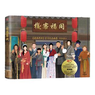 【首刷+帆布袋版】同福客栈书 武林外传 官方纪念画集 赠首刷2024月历卡+随书附赠6款周边 呼葱觅蒜绘 飞机盒