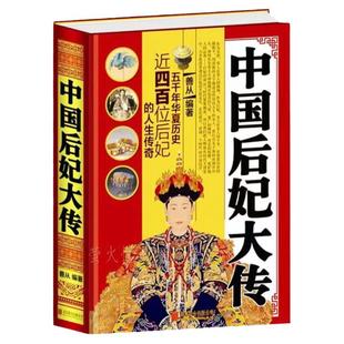 正版包邮 中国后妃大传 历史人物传记书籍宫廷类后宫传图书秦朝至清朝后妃历代后宫嫔妃大全集 芈月武则天甄嬛卫子夫历代女性书籍