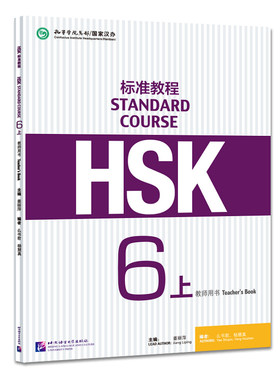 HSK标准教程6教师用书上 含HSK标准教程6学生用书课后答案 hsk6级教师书籍 对外汉语新汉语课程hsk汉语教材 北京语言出版正版