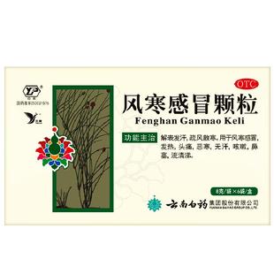 云南白药 云丰风寒感冒颗粒6袋发热头痛风寒感冒咳嗽鼻塞解表发汗