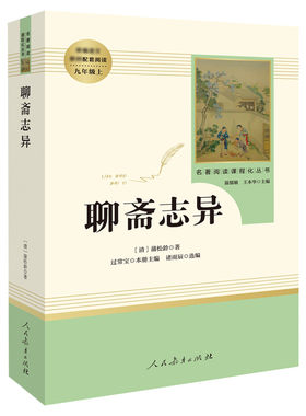 聊斋异志蒲松龄正版半白