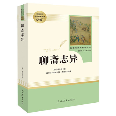聊斋异志蒲松龄正版半白
