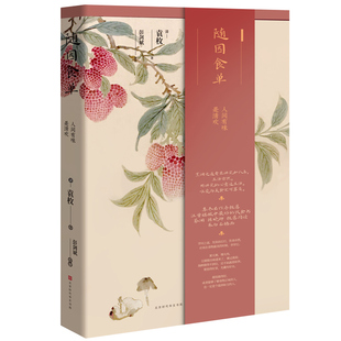 正版现货 随园食单 袁枚 精美插图 食疗饮食营养 厨师入门基础知识书 中式家常菜美食特产生活饮食文化菜谱畅销书排行榜
