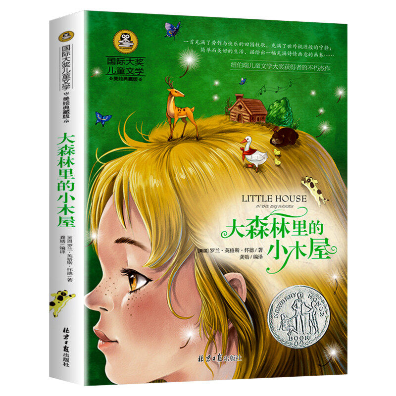 大森林里的小木屋 国际大奖儿童文学美绘典藏版原著完整版经典名著儿童故事书必小学生三四五六年级课外书推荐阅读寒暑假书目正版