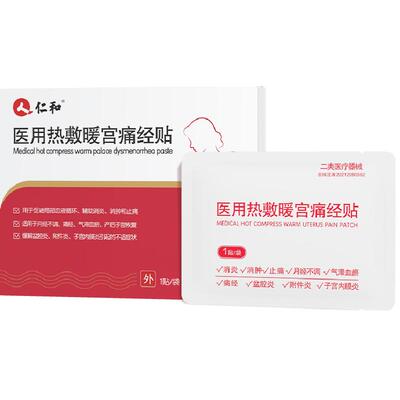 仁和丨正品丨医用暖宫痛经贴
