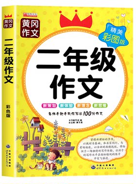 小学生二年级作文大全注音版4册
