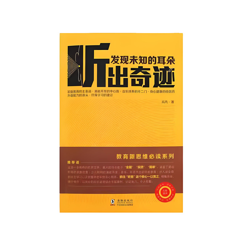 听出奇迹儿童心理学家庭教育书
