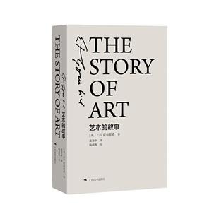 当当网 艺术的故事 精装珍藏本 贡布里希著 西方美术史外国美术简史艺术概论美术史艺术理论哲学中外美术史 大众艺术美学入门书籍