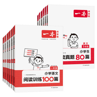 2026版一本阅读训练一百篇一二年级三四 五六年级上下册阅读训练题全国通用语文英语阅读理解专项训练书小学阅读训练100篇真题80篇