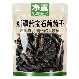 农科院蓝宝石葡萄干新疆特级超大颗新货美人指金手指黑宝石免洗
