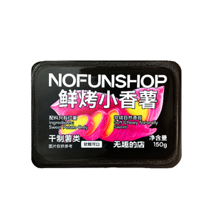 无趣的店鲜烤小香薯150g带皮地瓜干番薯干红薯干追剧健康零食小吃