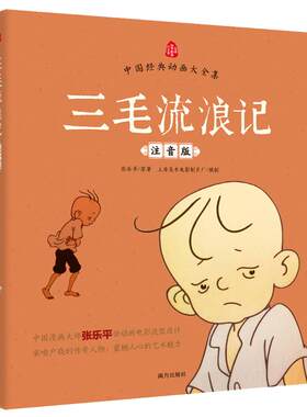 三毛流浪记注音版张乐平著正版漫画书看图讲故事说话儿童文学绘本幼儿图画书6-7-8周岁一二三年级小学生课外阅读书籍带拼音上下册