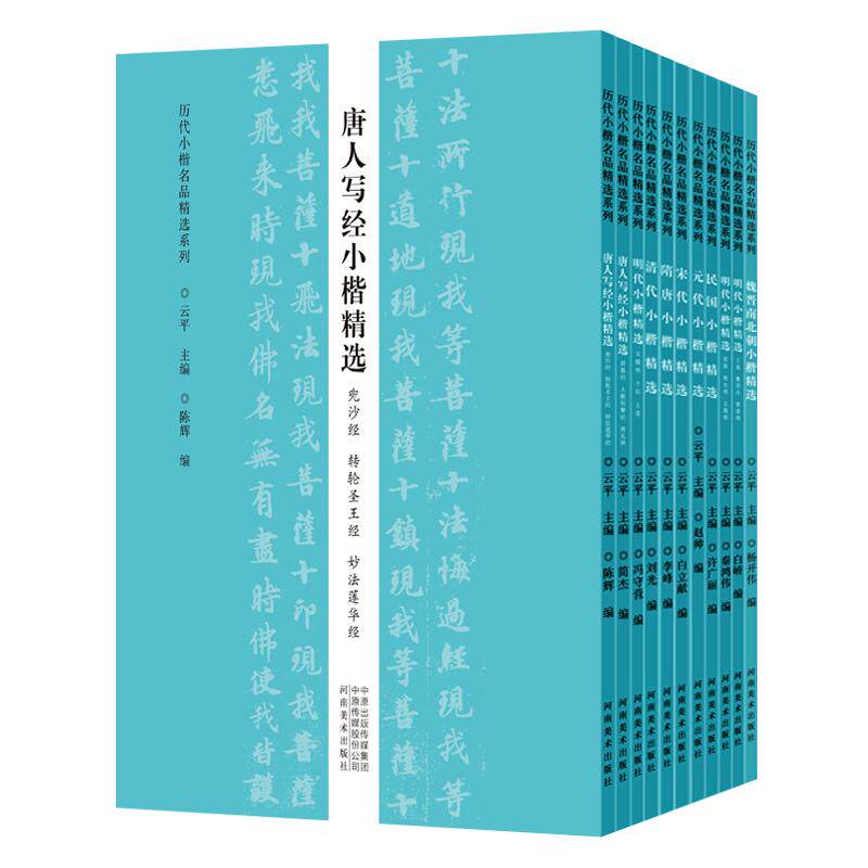 历代小楷名品精选全套装11册 魏晋宋元清民国明代文征明祝允明王宠董其昌唐人写经兜沙经妙法莲华经毛笔楷书字帖碑帖临摹鉴赏书籍