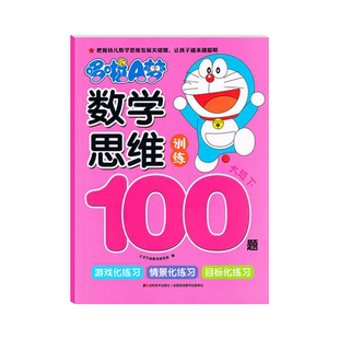 2026 哆啦A梦数学思维训练 学前教育数学思维学习小中大班上下册由浅入深循序渐近游戏情景教学生动趣味幼小衔接开发数学思维能力