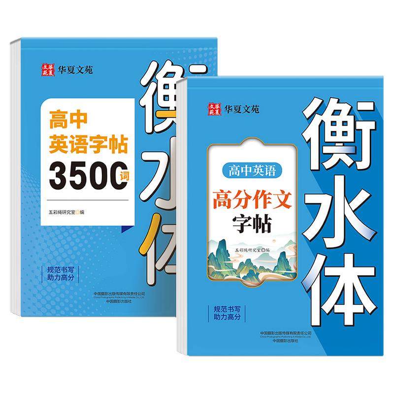 高中英语3500词汇高分作文练字帖