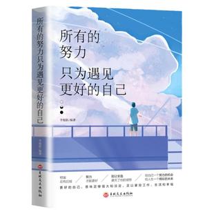 正版速发 所有的努力只为遇见更好的自己 成功心灵文学修养励志书籍心灵鸡汤正能量青春文学女性经典成功励志