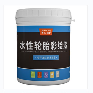轮胎彩绘漆丙烯颜料轮胎漆涂鸦环保水性漆涂料乳胶漆墙面漆油漆