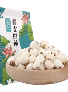 邹有才去芯白莲子干货新鲜磨皮