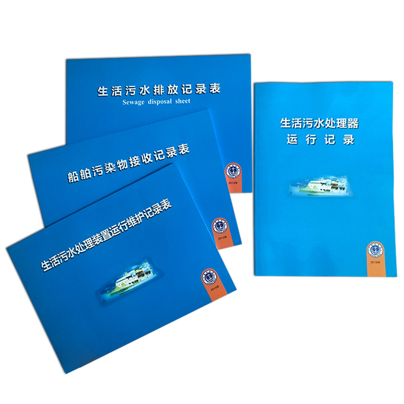 内河船舶记录簿航行日志一二类轮机日志垃圾告示牌油类垃圾记录簿
