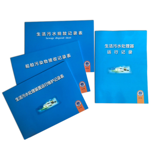 内河船舶记录簿航行日志一二类轮机日志垃圾告示牌油类垃圾记录簿
