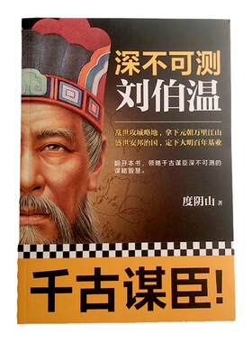 【读客正版】深不可测刘伯温 度阴山著 三分天下诸葛亮一统江山刘伯温 领略千古谋臣深不可测的谋略智慧 历史人物刘伯温传记书籍