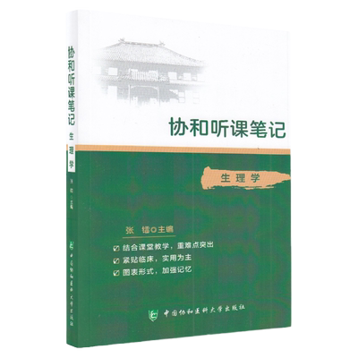 协和听课笔记 生理学 药理组织与胚胎局部系统解剖诊断神经病儿科妇产科外内病理生物化学与分子化学微生物中国协和医科大学出版社