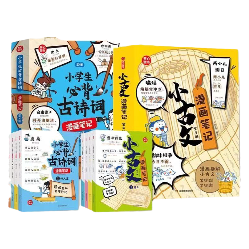 【官方正版】 小古文漫画笔记+古诗词漫画笔记小学生必背古诗词文言文字词句文学拓展趣味漫画古文100篇思维导图注音版背诗神器