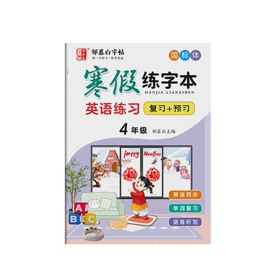 复习+预习!2026春新版邹慕白人教版PEP国标体三四五六年级寒假英语练字帖课本同步小学生专用英语字帖视频寒假衔接字母练字本