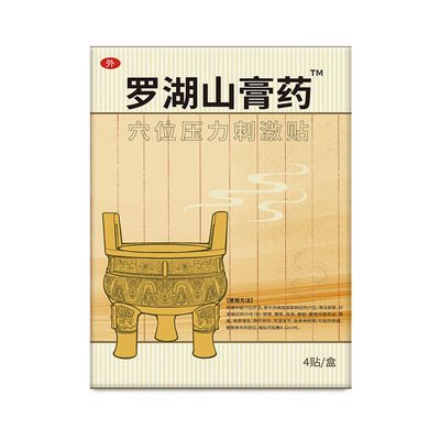 罗浮山葛洪膏药方远红外风湿贴膏官腰间盘突出膏贴官网正品罗湖山