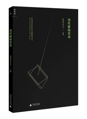 当代数码艺术 高名潞，陈小文 一本有关数码电影、图像和艺术作品的讨论文集 艺术 理想国
