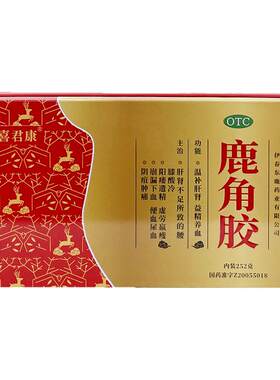喜君康 鹿角胶252g/盒温补肝肾益精养血腰膝酸冷阳痿遗精肝肾不足