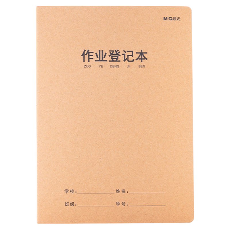 晨光小学生作业登记本牛皮纸16K一年级作业本写字簿家校联系课堂笔记本记事本二年级家庭作业抄写记录本