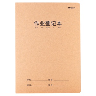 晨光小学生作业登记本牛皮纸16K一年级作业本写字簿家校联系课堂笔记本记事本二年级家庭作业抄写记录本
