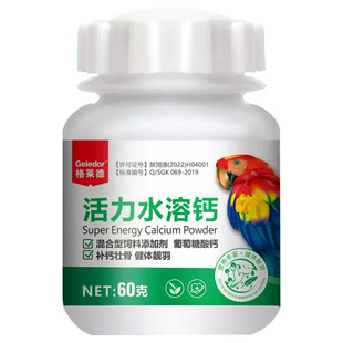 鹦鹉补钙画眉玄凤牡丹文鸟促进骨骼发育生长健羽格莱德活力水溶钙