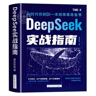 DeepSeek实战指南 : 零基础 实操案例 精创模板 即学即用 deepseek从入门到精通手把手教你用AI普及知识读物人工智能学会提问
