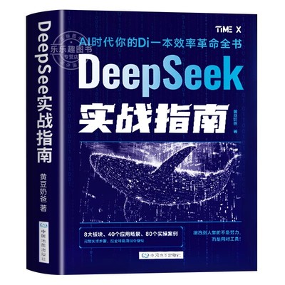 DeepSeek实战指南人工智能