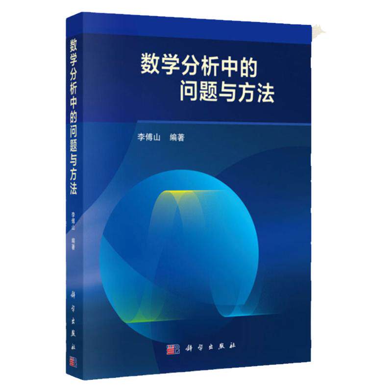 数学分析中的问题与方法 多元函数 一元函数微分学 数学分析教学 高校硕士研究生入学考试题目 教师参考书 李傅山 著 科学出版社