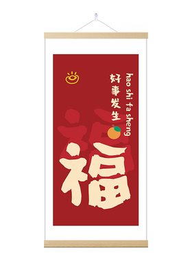 福字客厅玄关寓意好高级卷轴挂画