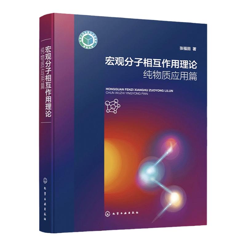 宏观分子相互作用理论纯物质应用篇 宏观分子作用理论 分子作用力 物理化学基础理论 化学化工冶金石油化工等领域科技工作者参考书