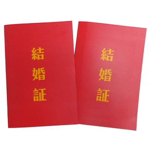 复古结婚证书订婚礼怀旧纪念民国个性创意娱乐定制老公老婆生日礼