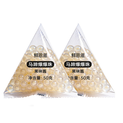 马蹄爆爆珠独立小包装奶茶小料