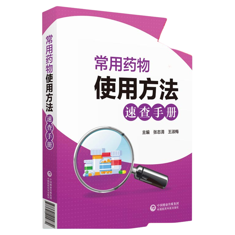 常用药物使用方法速查手册国家药品目录常用药物主要作用临床用途使用方法名称适应证用法用量合理用药安全提示基层医生师用药参考
