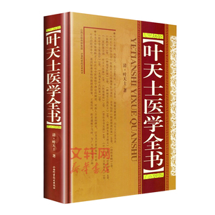 叶天士医学全书 精装版 中医名家全书系列 临证指南医案幼科要略温热论种福堂公选医案类证普济本事方释义叶氏医案存真 正版书籍
