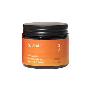 SO ACAI天然食补阿尔巴锡兰肉桂粉20g烘焙专用咖啡姜黄粉搭档