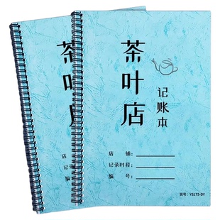 茶叶店记账本每日营业销售记账表账册茶艺师茶楼台账客户买茶叶登记录本茶叶账目汇总登记本记录册台账本通用