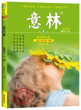 中高考作文热点素材意林合订本