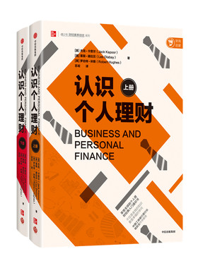 认识个人理财 全两册 杰克 卡普尔 等著 工行原行长杨凯生作序 个人理财经典入门通识书 投资 经济学 企业经营 中信